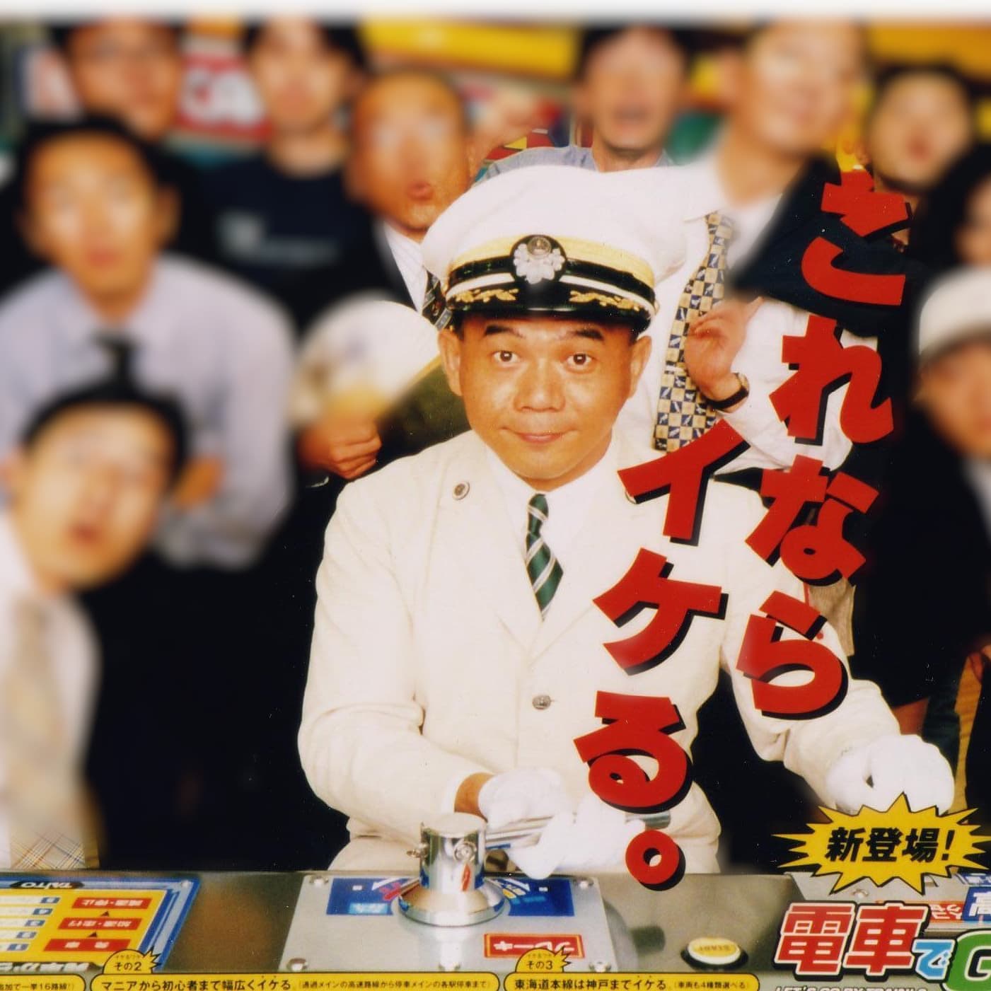 電車でGO2のポスターの立川真司です。